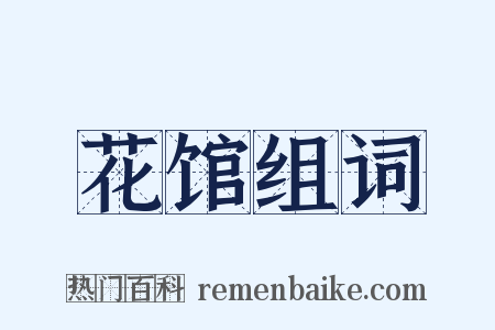 花馆组词是什么意思的图片